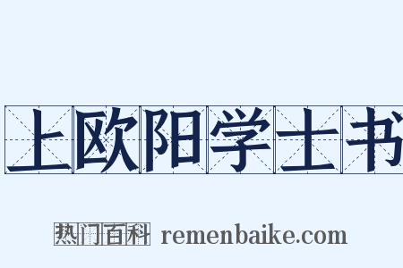 上欧阳学士书是什么意思的图片